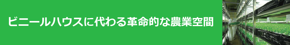 ビニールハウスに代わる革命的な農業空間